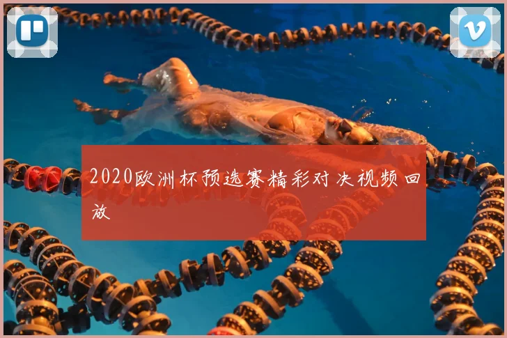 2020欧洲杯预选赛精彩对决视频回放