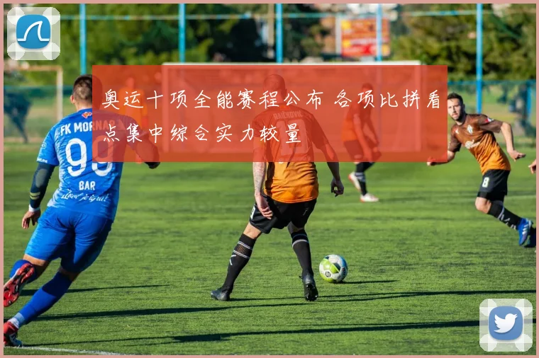 奥运十项全能赛程公布 各项比拼看点集中综合实力较量