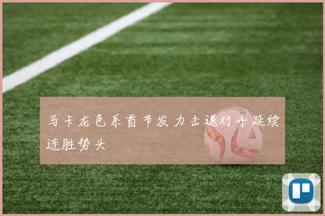 马卡龙色系首节发力击退对手延续连胜势头