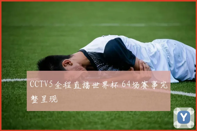CCTV5全程直播世界杯 64场赛事完整呈现