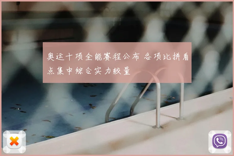 奥运十项全能赛程公布 各项比拼看点集中综合实力较量