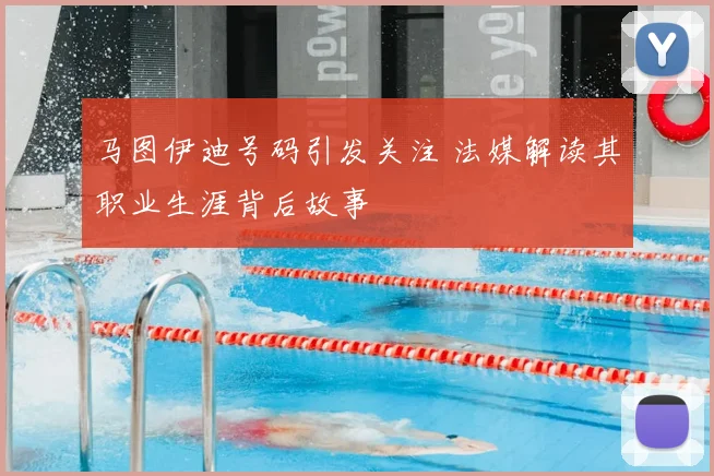 马图伊迪号码引发关注 法媒解读其职业生涯背后故事
