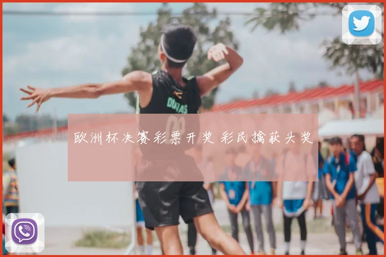 欧洲杯决赛彩票开奖 彩民擒获头奖