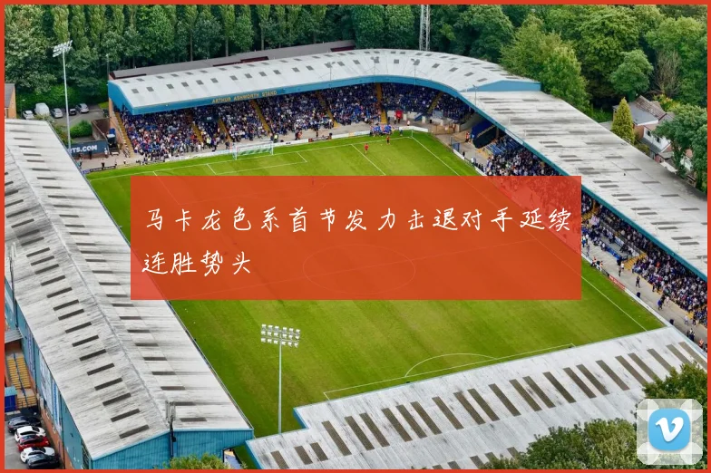 马卡龙色系首节发力击退对手延续连胜势头