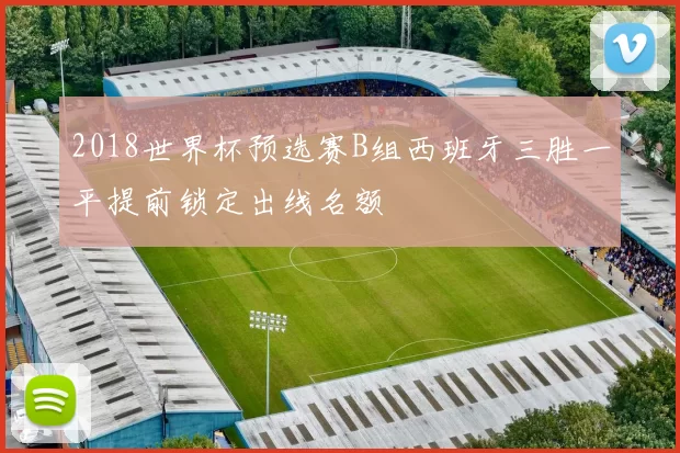 2018世界杯预选赛B组西班牙三胜一平提前锁定出线名额