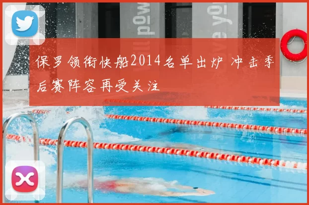 保罗领衔快船2014名单出炉 冲击季后赛阵容再受关注