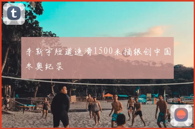 李靳宇短道速滑1500米摘银创中国冬奥纪录