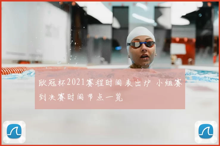 欧冠杯2021赛程时间表出炉 小组赛到决赛时间节点一览
