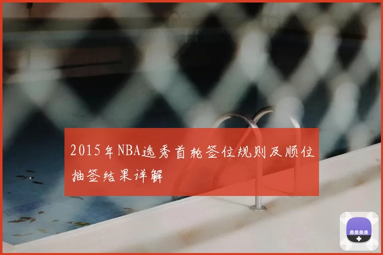 2015年NBA选秀首轮签位规则及顺位抽签结果详解