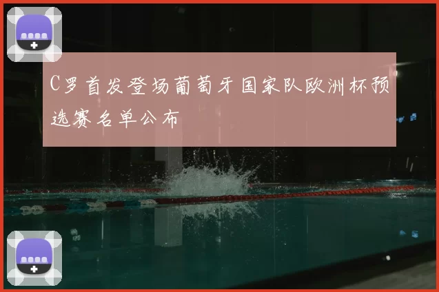 C罗首发登场葡萄牙国家队欧洲杯预选赛名单公布