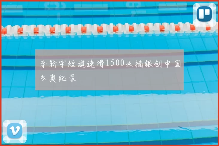 李靳宇短道速滑1500米摘银创中国冬奥纪录