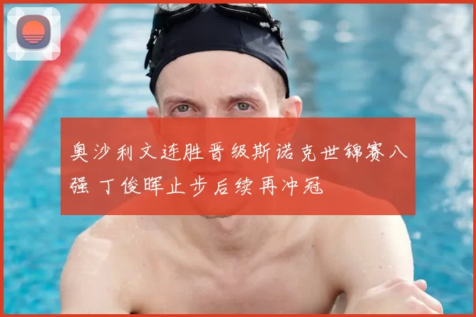 奥沙利文连胜晋级斯诺克世锦赛八强 丁俊晖止步后续再冲冠