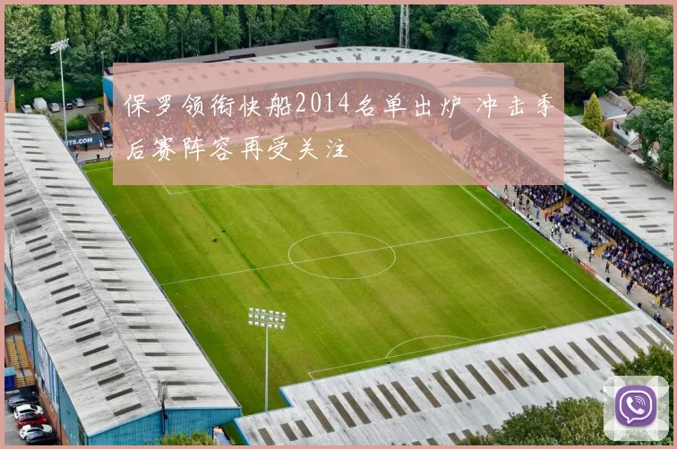 保罗领衔快船2014名单出炉 冲击季后赛阵容再受关注