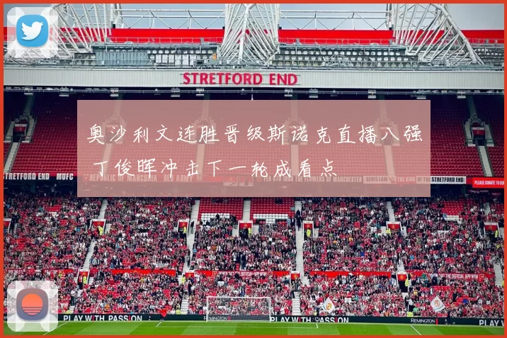 奥沙利文连胜晋级斯诺克直播八强 丁俊晖冲击下一轮成看点