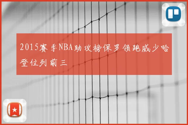 2015赛季NBA助攻榜保罗领跑威少哈登位列前三