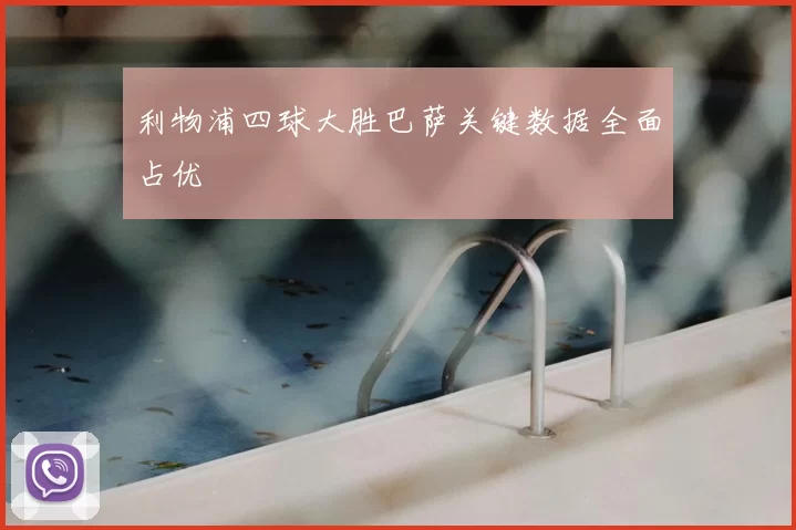 利物浦四球大胜巴萨关键数据全面占优