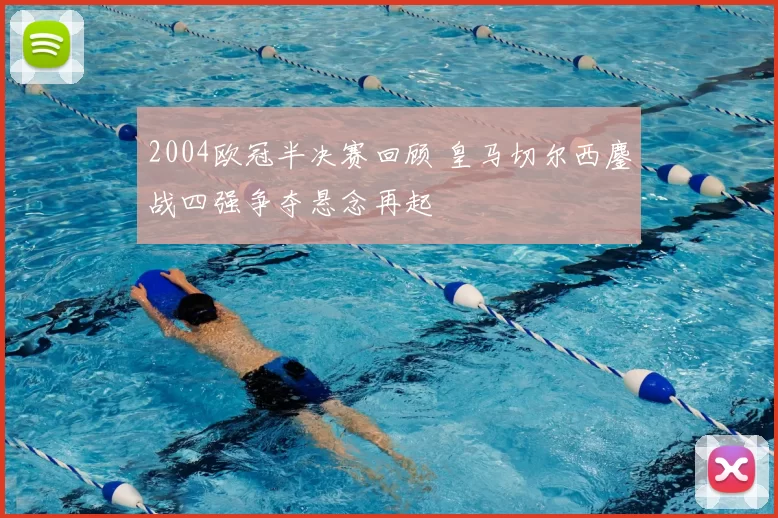 2004欧冠半决赛回顾 皇马切尔西鏖战四强争夺悬念再起