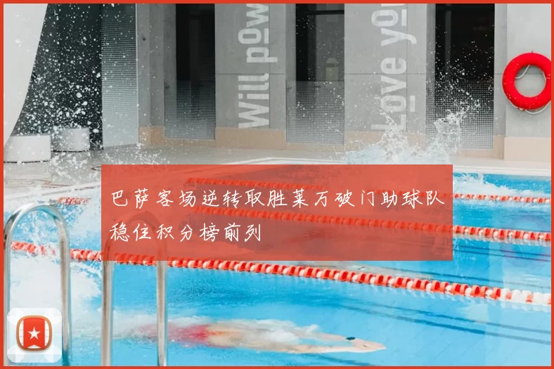 巴萨客场逆转取胜莱万破门助球队稳住积分榜前列