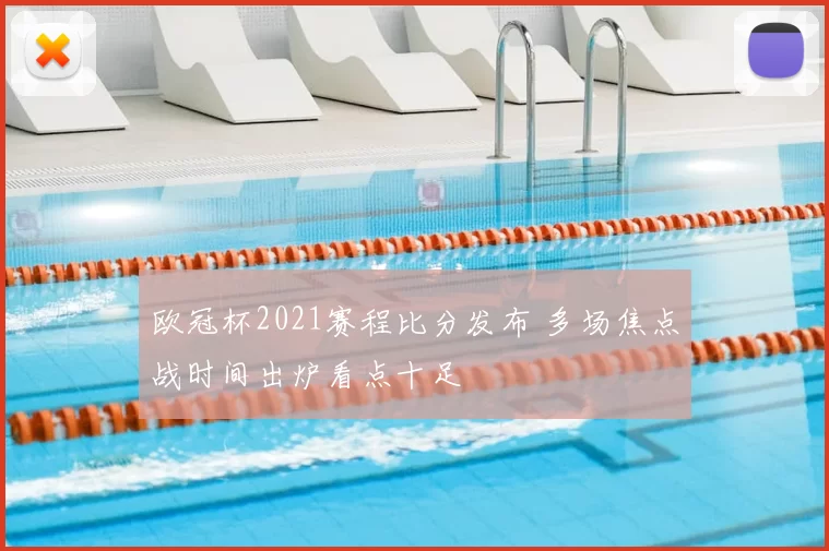 欧冠杯2021赛程比分发布 多场焦点战时间出炉看点十足