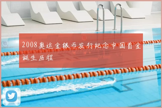 2008奥运金银币发行纪念中国首金诞生历程