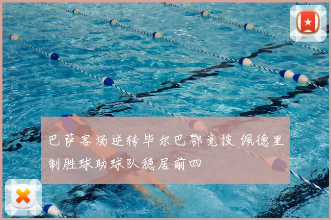 巴萨客场逆转毕尔巴鄂竞技 佩德里制胜球助球队稳居前四