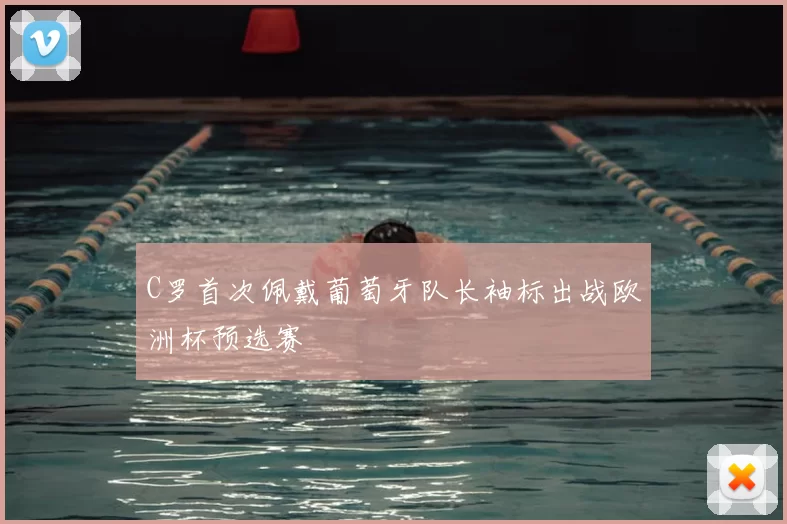 C罗首次佩戴葡萄牙队长袖标出战欧洲杯预选赛