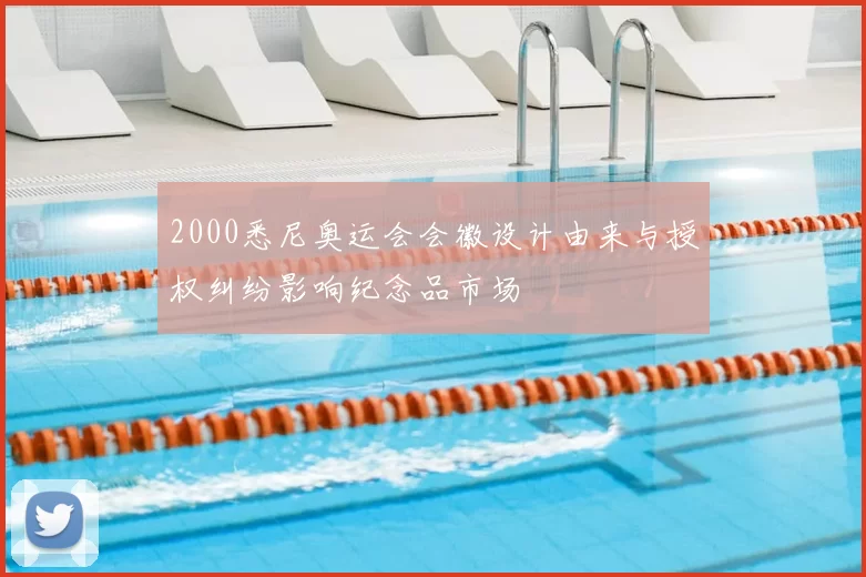 2000悉尼奥运会会徽设计由来与授权纠纷影响纪念品市场