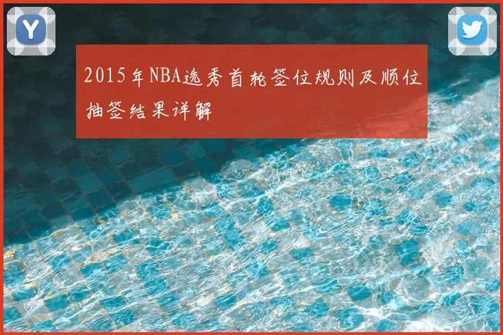 2015年NBA选秀首轮签位规则及顺位抽签结果详解