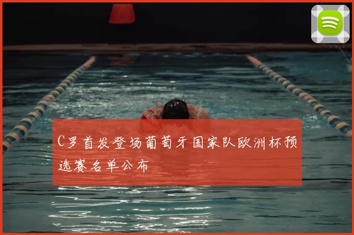 C罗首发登场葡萄牙国家队欧洲杯预选赛名单公布