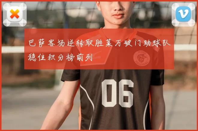 巴萨客场逆转取胜莱万破门助球队稳住积分榜前列