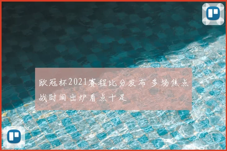 欧冠杯2021赛程比分发布 多场焦点战时间出炉看点十足
