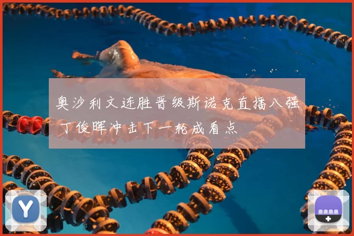 奥沙利文连胜晋级斯诺克直播八强 丁俊晖冲击下一轮成看点