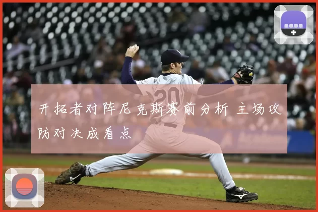 开拓者对阵尼克斯赛前分析 主场攻防对决成看点