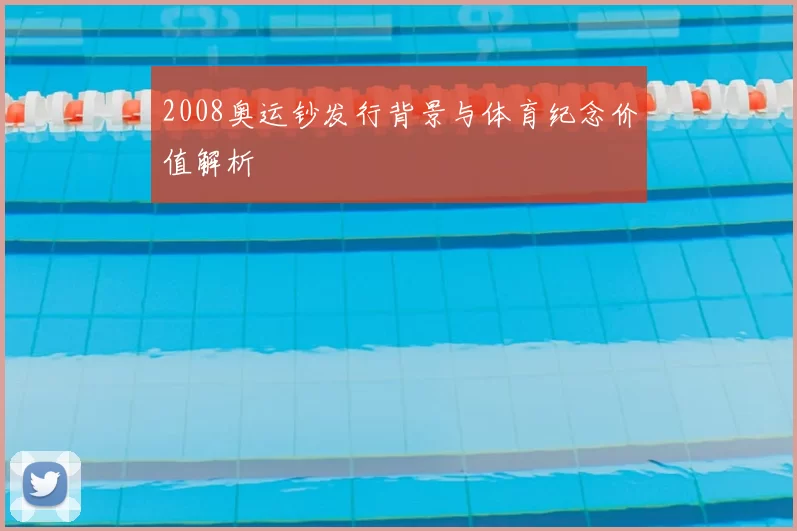 2008奥运钞发行背景与体育纪念价值解析