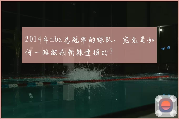 2014年nba总冠军的球队，究竟是如何一路披荆斩棘登顶的？