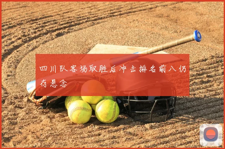 四川队客场取胜后冲击排名前八仍存悬念
