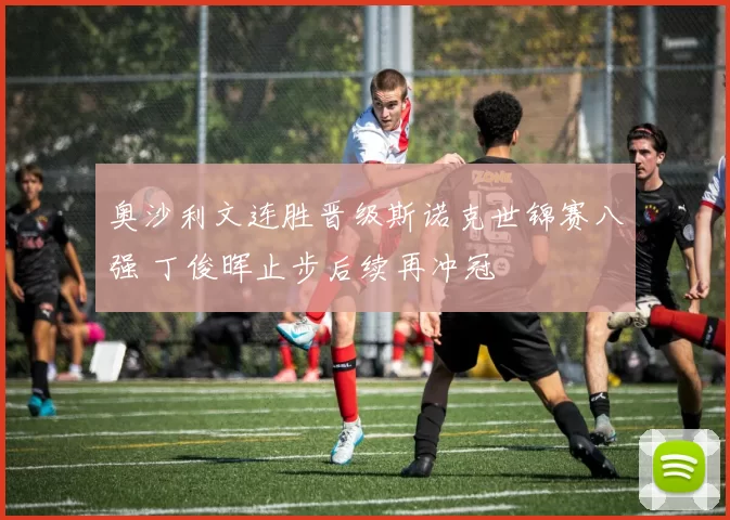 奥沙利文连胜晋级斯诺克世锦赛八强 丁俊晖止步后续再冲冠